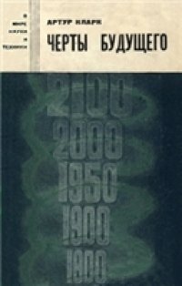 cover of the book Черты будущего