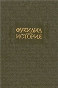 cover of the book Фукидид. История 