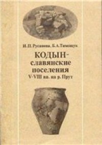 cover of the book Кодын - славянские поселения V-VIII вв. на р. Прут