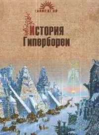 cover of the book История Гипербореи
