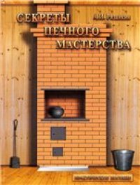 cover of the book Секреты печного мастерства.