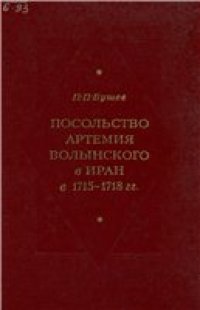 cover of the book Посольство Артемия Волынского в Иран в 1715-1718 гг.