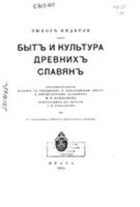 cover of the book Быт и культура древних славян