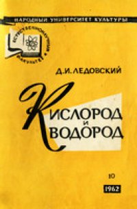 cover of the book Кислород и водород