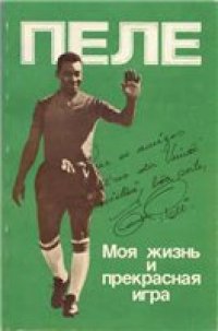 cover of the book Моя жизнь и прекрасная игра