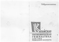 cover of the book Китайская гигиеническая гимнастика для лиц пожилого возраста