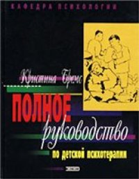 cover of the book Полное руководство по детской психотерапии