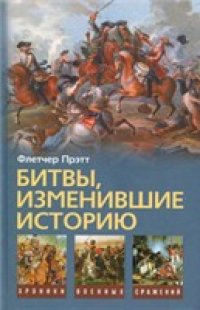 cover of the book Битвы, изменившие историю