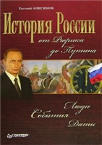 cover of the book История России от Рюрика до Путина. Люди. События. Даты