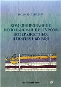 cover of the book Комбинированное использование ресурсов поверхностных и подземных вод