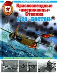 cover of the book Краснозвездные "американцы" Сталина. А-20 "Бостон" штурмовики, бомбардировщики, торпедоносцы, истребители