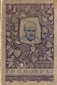 cover of the book Гиппократ - Избранные книги