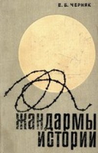 cover of the book Жандармы истории (контрреволюционные интервенции и заговоры)