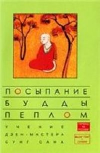 cover of the book Посыпание Будды пеплом