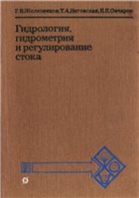 cover of the book Гидрология, гидрометрия и регулирование стока