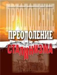 cover of the book Преодоление сталинизма