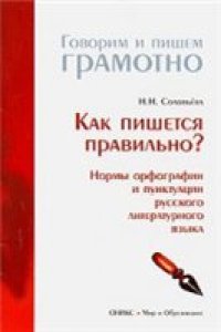 cover of the book Как пишется правильно? Нормы орфографии и пунктуации русского литературного языка