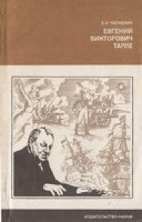 cover of the book Евгений Викторович Тарле (Биографии и мемуары)