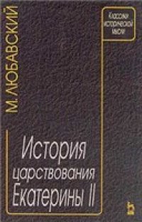 cover of the book Любавский - История царствования Екатерины II