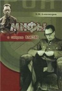 cover of the book Мифы о генерале Власове