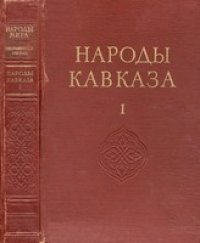 cover of the book Народы Кавказа. Том I