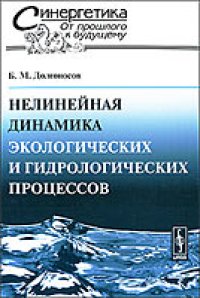 cover of the book Нелинейная динамика экологических и гидрологических процессов