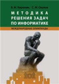 cover of the book Методика решения задач по информатике.