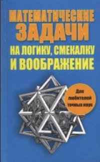 cover of the book Математические задачи на логику, смекалку и воображение