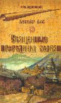 cover of the book Священные прародины славян