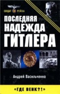 cover of the book Последняя надежда Гитлера