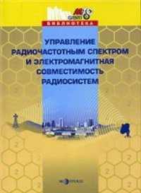 cover of the book Управление радиочастотным спектром и электромагнитная совместимость радиосистем