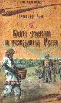 cover of the book Боги славян и рождение Руси