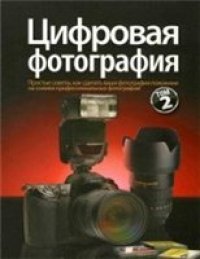 cover of the book Цифровая фотография. Том 2. (Digital Photography Tom (part) 2)