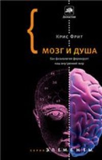 cover of the book Мозг и душа. Как физиология формирует наш внутренний мир (Making up the mind. How the brain creates our mental world)