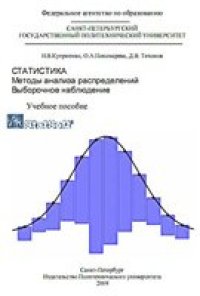 cover of the book Статистика. Методы анализа распределений. Выборочное наблюдение.