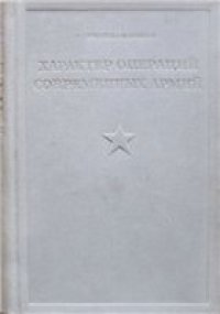 cover of the book Характер операций современных армий