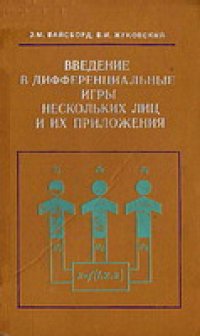 cover of the book Введение в дифференциальные игры нескольких лиц и их приложения