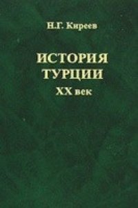 cover of the book История Турции. ХХ век