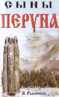 cover of the book Сыны Перуна