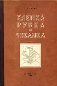 cover of the book Клёпка, рубка и чеканка