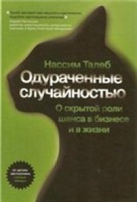 cover of the book Одураченные случайностью. Скрытая роль Шанса на рынках и в Жизни