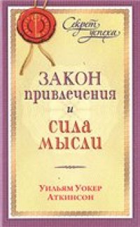 cover of the book Закон привлечения и сила мысли