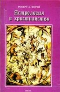 cover of the book Астрология и христианство