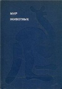 cover of the book Мир животных