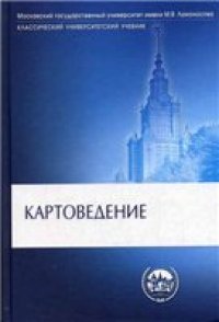 cover of the book Картоведение