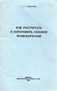 cover of the book Как рассчитать и изготовить силовой трансформатор