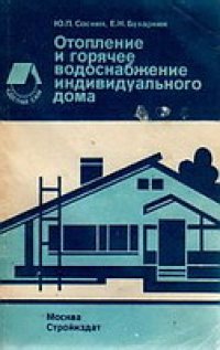 cover of the book Отопление и горячее водоснабжение индивидуального дома