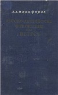 cover of the book Русско-английские отношения при Петре I