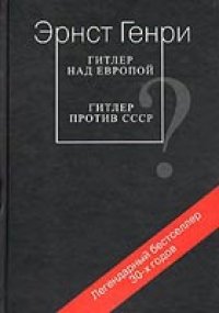 cover of the book Гитлер над Европой? Гитлер против СССР