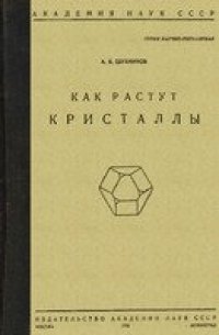 cover of the book Как растут кристаллы